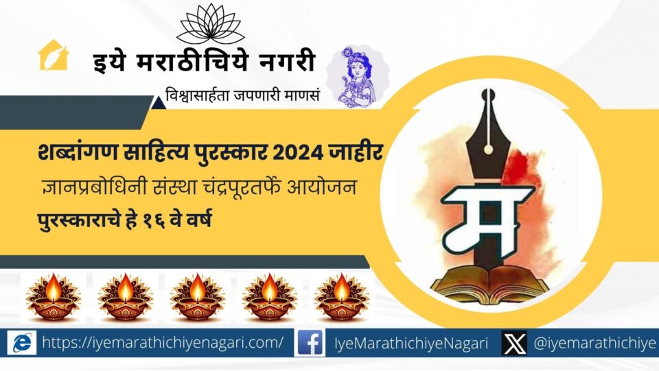 Shabdangan Multi-Purpose Jnanaprabodhini, Chandrapur announced the 2024 State-Level Literary Awards honoring poets, critics, novelists, and storytellers across Maharashtra.