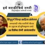 सिंधुदुर्ग जिल्हा साहित्य संमेलन अध्यक्षपदी ज्येष्ठ कवयित्री नीरजा यांची निवड. २८ डिसेंबर रोजी सावंतवाडी येथे संमेलन, उद्घाटन डॉ. सुनीलकुमार लवटे यांच्या हस्ते.