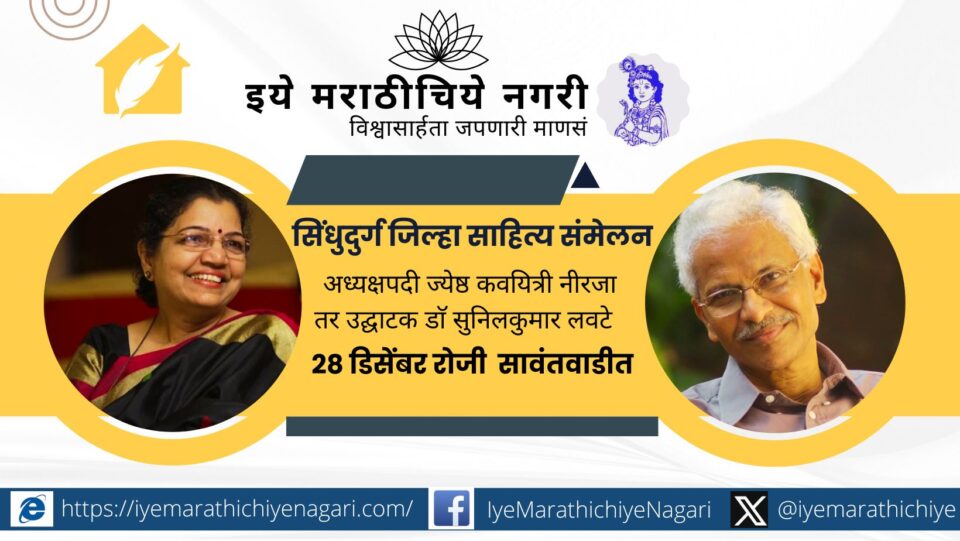 सिंधुदुर्ग जिल्हा साहित्य संमेलन अध्यक्षपदी ज्येष्ठ कवयित्री नीरजा यांची निवड. २८ डिसेंबर रोजी सावंतवाडी येथे संमेलन, उद्घाटन डॉ. सुनीलकुमार लवटे यांच्या हस्ते.