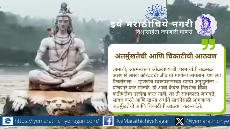 आध्यात्मिकतेच्या महापुरात लाखो जण प्रवास करतात; पण स्वरूपज्ञानाच्या पैलतीराला थोडेच पोहोचतात. संत ज्ञानेश्वरांच्या या गहन प्रतिमेचे अर्थपूर्ण निरूपण येथे वाचा.