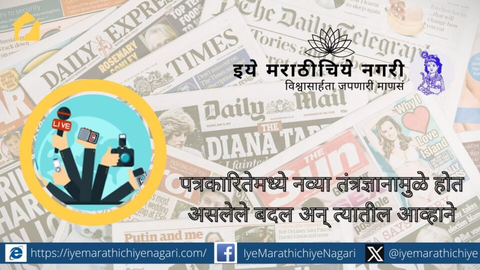 पत्रकारितेत नवे तंत्रज्ञान आल्याने वेगवान प्रसारण, मल्टिमीडिया संधी, नागरिक पत्रकारिता वाढली; परंतु फेक न्यूज, व्यावसायिक दबाव व विश्वासार्हतेची आव्हाने समोर.
