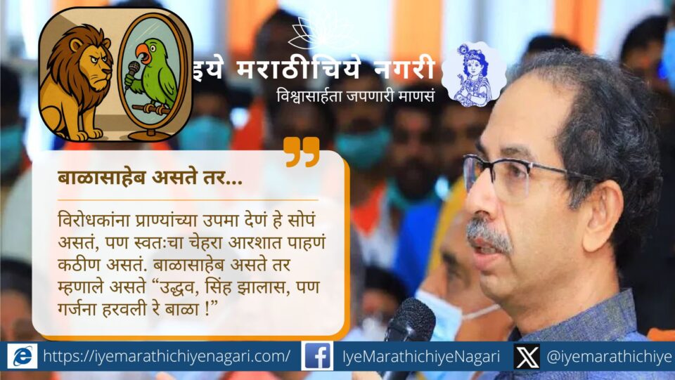 बाळासाहेब ठाकरे यांच्या ठोकताळ्यात लिहिलेला व्यंगात्मक लेख — उद्धव ठाकरे यांच्या प्राण्यांच्या उपमांवर, हरवलेल्या सिंहगर्जनेवर आणि बदललेल्या ठाकरेपणावर तीक्ष्ण टीका.