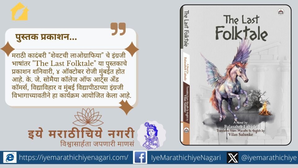 प्रा. डॉ. बाळासाहेब लबडे यांच्या "शेवटची लाओग्राफिया" कादंबरीचे इंग्रजी भाषांतर "The Last Folktale" या पुस्तकाचे प्रकाशन ४ ऑक्टोबर रोजी मुंबईत होणार आहे.