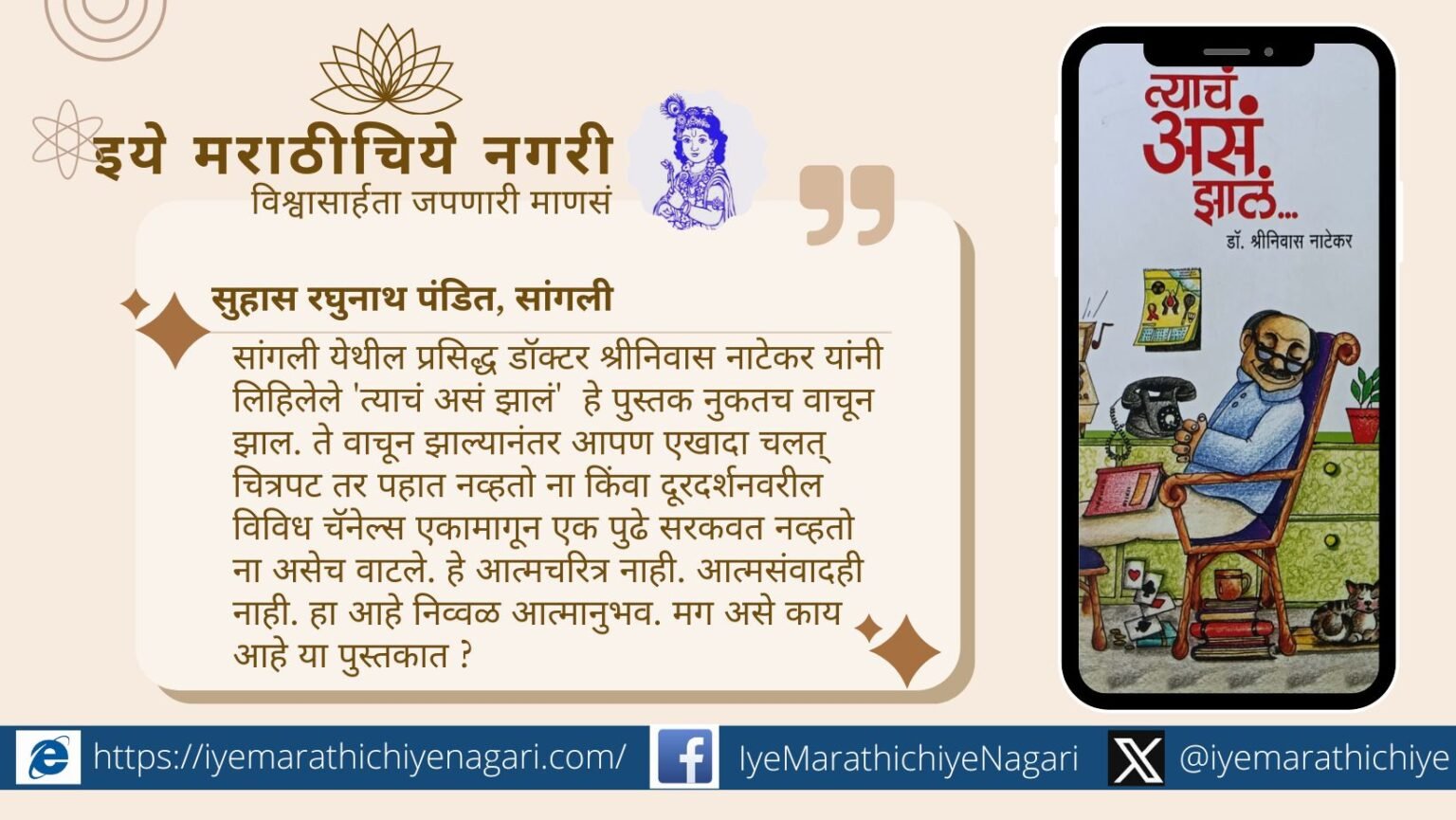 डॉ. श्रीनिवास नाटेकर यांच्या ‘त्याचं असं झालं’ या पुस्तकातून त्यांच्या जीवनातील संस्मरणीय भेटी, अनुभव आणि नामवंत व्यक्तींशी झालेला सहवास शब्दरूपात उलगडतो.