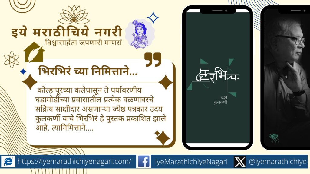 कोल्हापूरचे ज्येष्ठ पत्रकार उदय कुलकर्णी यांच्या “भिरभिर” पुस्तकातून उलगडलेला संशोधक वृत्तीचा, समाजभान जागवणारा आणि कार्यशील पत्रकारितेचा प्रेरणादायी प्रवास.