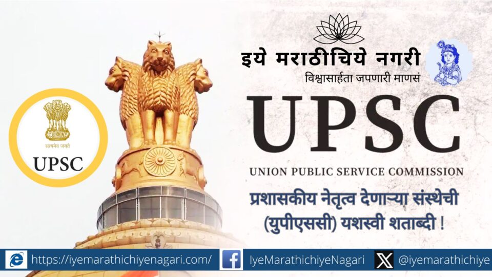 प्रशासकीय नेतृत्व घडवणाऱ्या केंद्रीय लोकसेवा आयोगाच्या (युपीएससी) शताब्दी निमित्त त्याच्या पारदर्शक, निःपक्ष आणि यशस्वी प्रवासाचा आढावा.