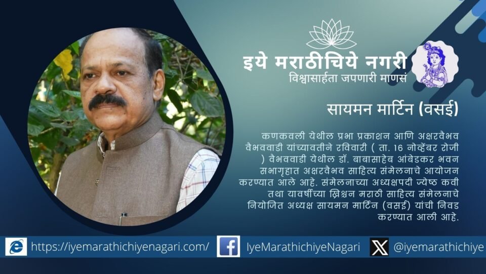 वैभववाडी येथे १६ नोव्हेंबर रोजी प्रभा प्रकाशन आणि अक्षरवैभवतर्फे साहित्य संमेलन होणार असून संमेलनाच्या अध्यक्षपदी ज्येष्ठ कवी सायमन मार्टिन (वसई) यांची निवड झाली आहे.