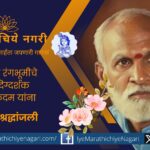 प्रायोगिक रंगभूमीचे ज्येष्ठ दिग्दर्शक रघुनाथ कदम (वय ६७, वळीवंडे-देवगड) यांचे हृदयविकाराच्या झटक्याने निधन. ४५ वर्षे मुंबई व कोकण रंगभूमीवर त्यांचे मोलाचे योगदान.