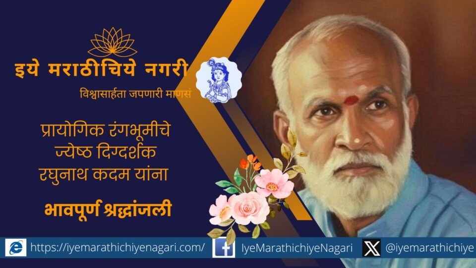 प्रायोगिक रंगभूमीचे ज्येष्ठ दिग्दर्शक रघुनाथ कदम (वय ६७, वळीवंडे-देवगड) यांचे हृदयविकाराच्या झटक्याने निधन. ४५ वर्षे मुंबई व कोकण रंगभूमीवर त्यांचे मोलाचे योगदान.