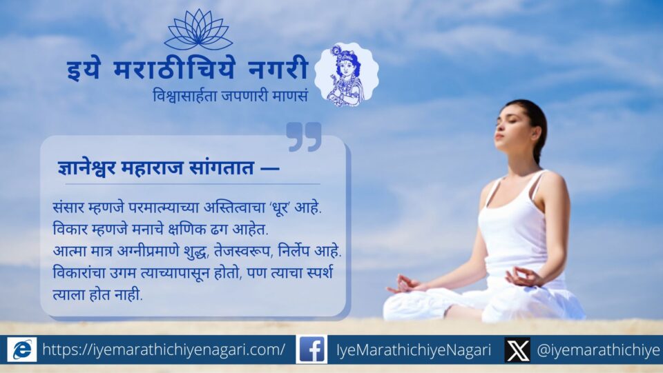 ज्ञानेश्वरीतील अग्नी-धूर रूपकातून आत्म्याची निर्लेपता, साक्षीभाव आणि विकार हे मनाचे क्षणिक ढग आहेत हे अद्वैत तत्त्वज्ञान समजावणारा आत्मज्ञानमय लेख.