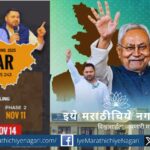 सत्तेची अदलाबदल, मदतीच्या घोषणा आणि पैशांची उधळण असूनही बिहारचे दारिद्र्य कायम आहे. या राजकीय-आर्थिक विश्लेषणातून बिहारी जनतेच्या वास्तवाचा उलगडा.