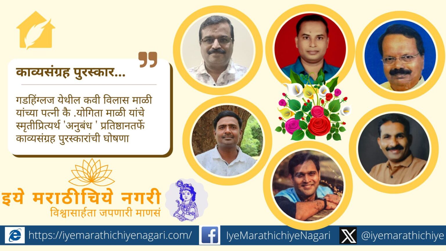 गडहिंग्लज येथील 'अनुबंध' प्रतिष्ठानतर्फे कै. योगिता माळी राज्यस्तरीय काव्यसंग्रह पुरस्कार २०२४ जाहीर. किरण भावसार, सचिन शिंदे, व विलास गावडे यांना प्रमुख पुरस्कार.