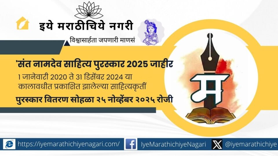 प्रा. डॉ. श्रीराम कऱ्हाळे यांनी संत नामदेव राष्ट्रीय साहित्य पुरस्कार २०२५ जाहीर केले. मराठी काव्य, कथा, कादंबरी, समीक्षा, संशोधन अशा विविध क्षेत्रातील साहित्यिकांचा गौरव.