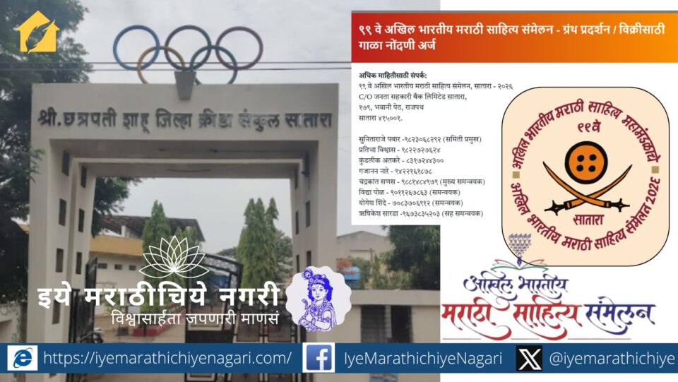 ९९ व्या अखिल भारतीय मराठी साहित्य संमेलनातील ग्रंथ प्रदर्शनाच्या गाळ्यांची नोंदणी ५ नोव्हेंबरपासून सुरू. हे भव्य संमेलन १ ते ४ जानेवारी २०२६ दरम्यान साताऱ्यात होणार आहे.