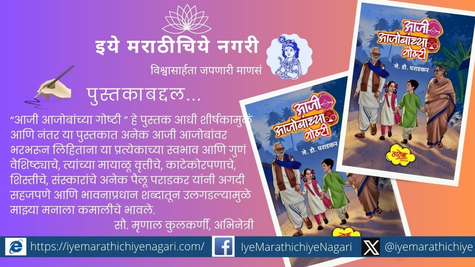 जे. डी. पराडकर लिखित “आजी आजोबांच्या गोष्टी” या पुस्तकावर अभिनेत्री मृणाल कुलकर्णी व गायिका रंजना जोगळेकर यांनी व्यक्त केलेले मनोगत — नातेसंबंधातील ऊब आणि संस्कारांची कहाणी.