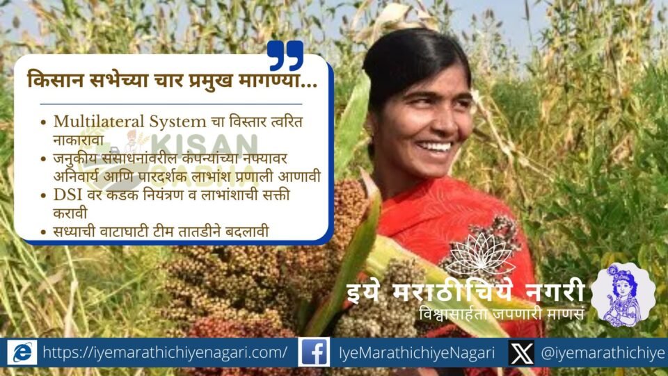 ITPGRFA पेरू करारात भारताचे बियाणे सार्वभौमत्व धोक्यात आणल्याचा AIKS चा आरोप. मोदी सरकारवर टीका; २६ नोव्हेंबरपासून देशव्यापी आंदोलनाची घोषणा.
