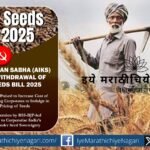 एआयकेएसने ड्राफ्ट सीड्स बिल 2025 ला विरोध करताना म्हटले की कॉर्पोरेट नियंत्रण, मनमानी बीजदर आणि केंद्रीकृत नियमावलीमुळे शेतकऱ्यांचे हक्क, बीज-स्वायत्तता आणि जैवविविधतेचे संरक्षण कमजोर होईल.