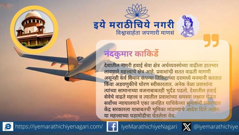 विमान कंपन्यांच्या मनमानी भाडेवाढ, बॅगेज नियम व अल्गोरिदमवरील वाढीबाबत सर्वोच्च न्यायालयाने केंद्राला भूमिका स्पष्ट करण्याचे निर्देश दिले आहेत.