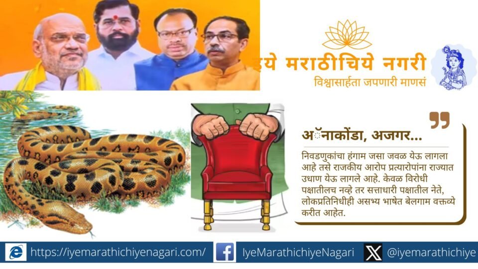 महाराष्ट्रातील निवडणुका जवळ आल्याने नेत्यांमध्ये ‘अॅनाकोंडा, अजगर, पप्पू’ अशा भाषेचा वापर वाढला असून सभ्य राजकारणाची पातळी खालावल्याचे चित्र दिसते.