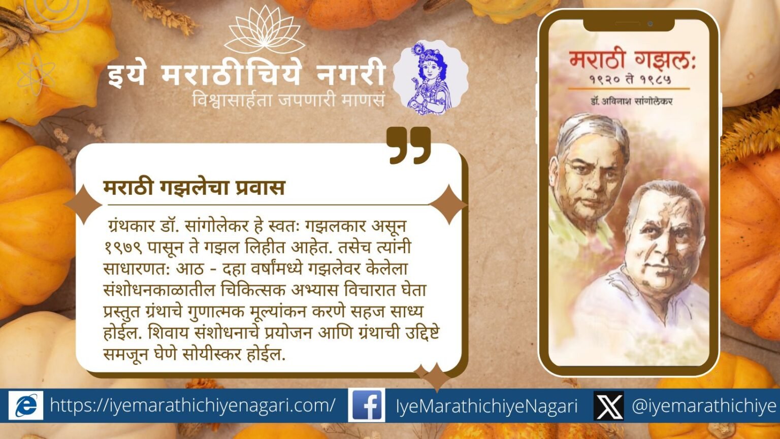 डॉ. अविनाश सांगोलेकर यांच्या ‘मराठी गझल 1920–1985’ या संशोधनग्रंथाच्या तिसऱ्या आवृत्तीत मराठी गझलेचा इतिहास, लक्षणे, प्रवास व चिकित्सक अभ्यास व्यापक स्वरूपात मांडला आहे.