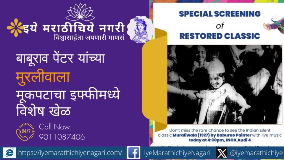 इफ्फी 2025 मध्ये बाबूराव पेंटर यांच्या पुनर्संचयित ‘मुरलीवाला’ मूकपटाचा विशेष खेळ; राष्ट्रीय चित्रपट वारसा मिशनअंतर्गत जतन झालेल्या या अभिजात चित्रपटाला रसिकांची मोठी दाद.