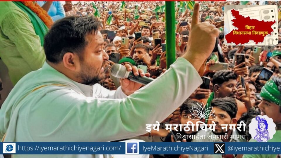 बिहार निवडणुकीत तेजस्वी यादव आघाडीवर! एनडीएमधील मतभेद, भाजपची चिंता आणि रोजगाराच्या मुद्यावर तरुणांचा वाढता कल यामुळे निवडणूक रंगतदार बनली आहे.