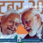 वसंत भोसले यांनी लिहिलेला बिहारच्या निवडणुकीचा सखोल विश्लेषणात्मक लेख. एनडीएची सत्ता, बेरोजगारी, पलायन, उद्योगधंद्यांचा अभाव आणि विकासाच्या अपयशाची वस्तुस्थिती.