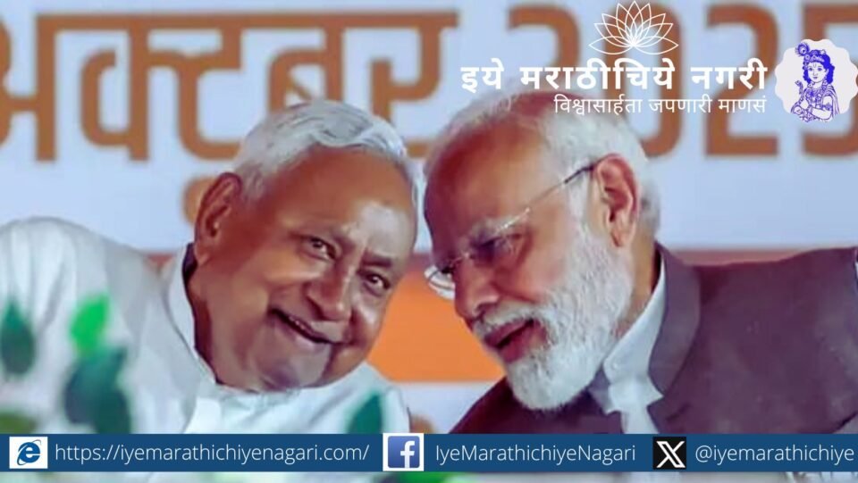 वसंत भोसले यांनी लिहिलेला बिहारच्या निवडणुकीचा सखोल विश्लेषणात्मक लेख. एनडीएची सत्ता, बेरोजगारी, पलायन, उद्योगधंद्यांचा अभाव आणि विकासाच्या अपयशाची वस्तुस्थिती.
