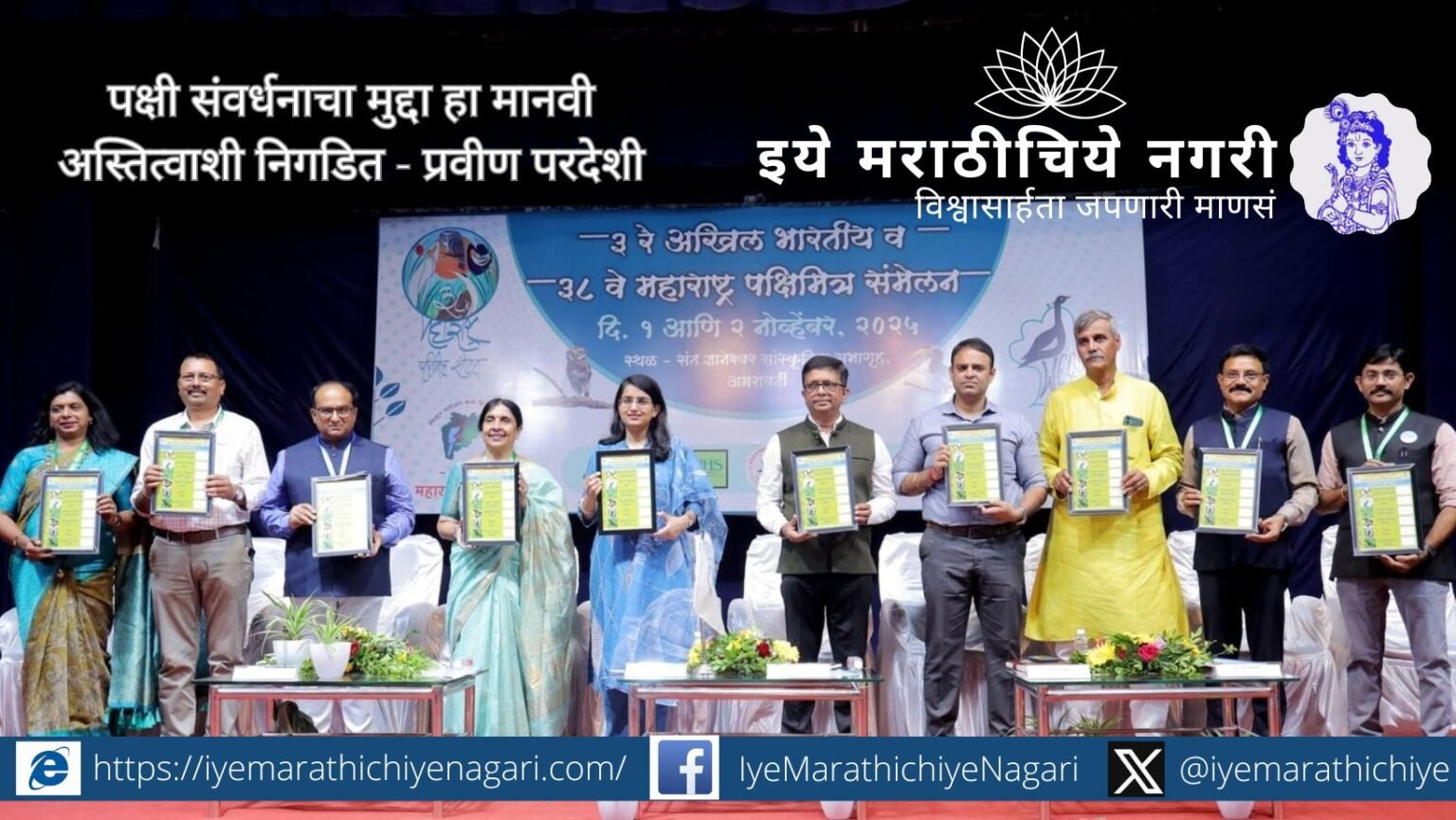 “पक्षी संवर्धनाचा मुद्दा हा मानवी अस्तित्वाशी निगडित आहे,” असे मत प्रवीण परदेशी यांनी अमरावतीतील अखिल भारतीय पक्षिमित्र संमेलनात व्यक्त केले. पुरस्कारांचे वितरणही झाले.