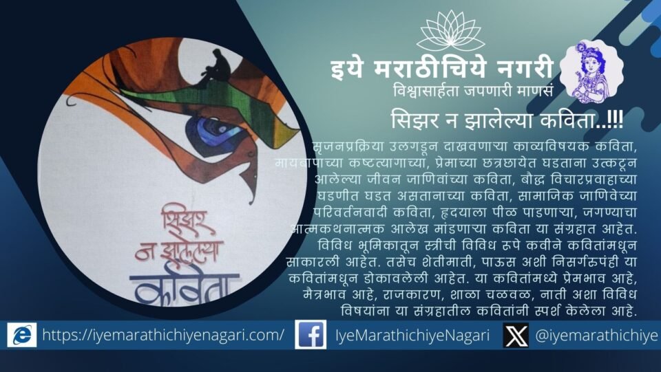 डॉ. सुनील पवार यांच्या ‘सिझर न झालेल्या कविता’ या संग्रहातील जीवनसंघर्ष, मायबापाचे कष्ट, सामाजिक जाणिवा आणि अंतःकरणातून उमटलेल्या कवितांचे हृदयस्पर्शी परीक्षण.