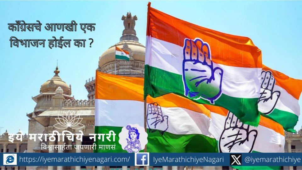 निवडणुकीतील पराभव, नाराज नेते आणि संघटनात्मक कमकुवतपणामुळे काँग्रेसमध्ये आणखी फूट पडणार का? पक्षाच्या राजकीय संकटाचे सविस्तर विश्लेषण व बदलत्या परिस्थितीचा आढावा.