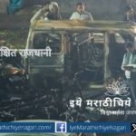 दिल्लीतील लाल किल्ला परिसरात झालेल्या कार स्फोटात १२ ठार, ३० जखमी. दहशतवादी हात, सुरक्षा त्रुटी आणि जैशच्या धागेदोऱ्यांवर तपास सुरू. सविस्तर विश्लेषण वाचा.