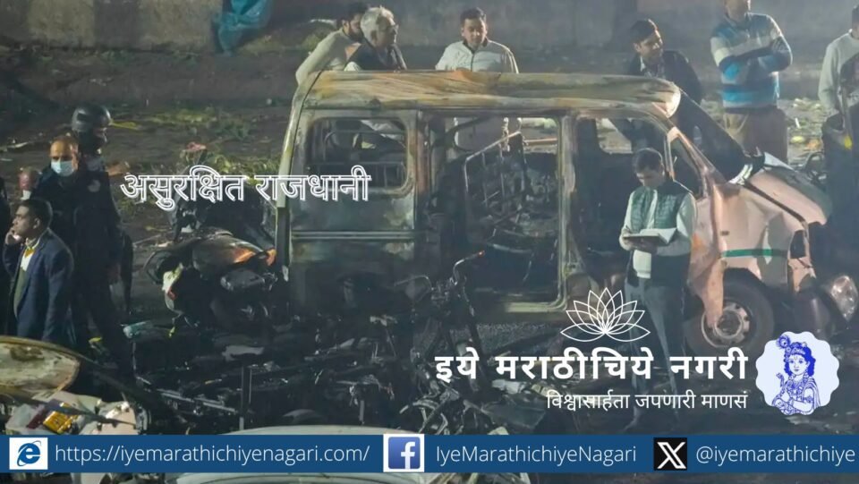 दिल्लीतील लाल किल्ला परिसरात झालेल्या कार स्फोटात १२ ठार, ३० जखमी. दहशतवादी हात, सुरक्षा त्रुटी आणि जैशच्या धागेदोऱ्यांवर तपास सुरू. सविस्तर विश्लेषण वाचा.