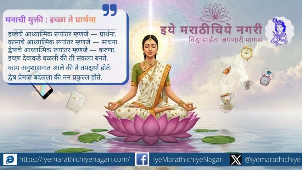 ज्ञानेश्वरीतील ओवी मानाच्या जन्मकथेतील इच्छा, काम आणि द्वेष या भावनांचा सुंदर उलगडा करते. मनाची ही गूढ प्रवृत्ती कशी तयार होते, याचे सुगम आणि प्रवाही भाषेत विश्लेषण.
