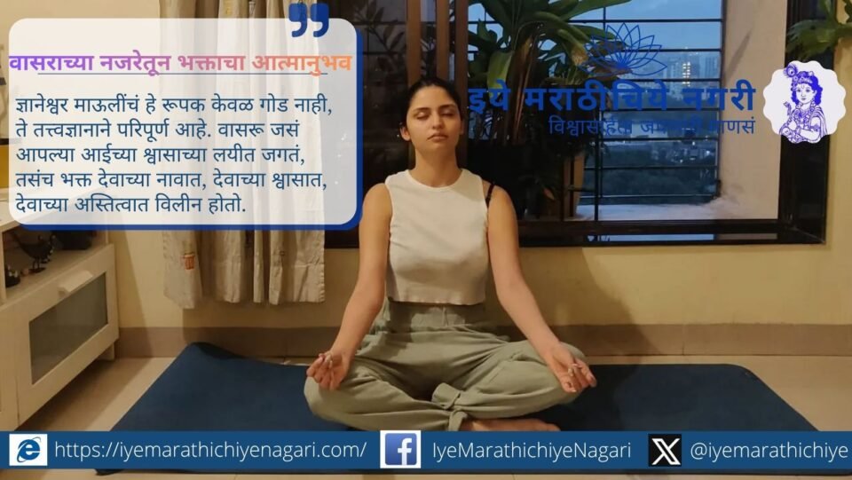 ज्ञानेश्वरी अध्याय ७ ओवी १२१ — “हेच माझं रूप, हेच माझं स्वरूप” या ओवीतून भक्त आणि परमेश्वरातील अद्वैत अनुभवाचं निरागस रूप जाणून घ्या.
