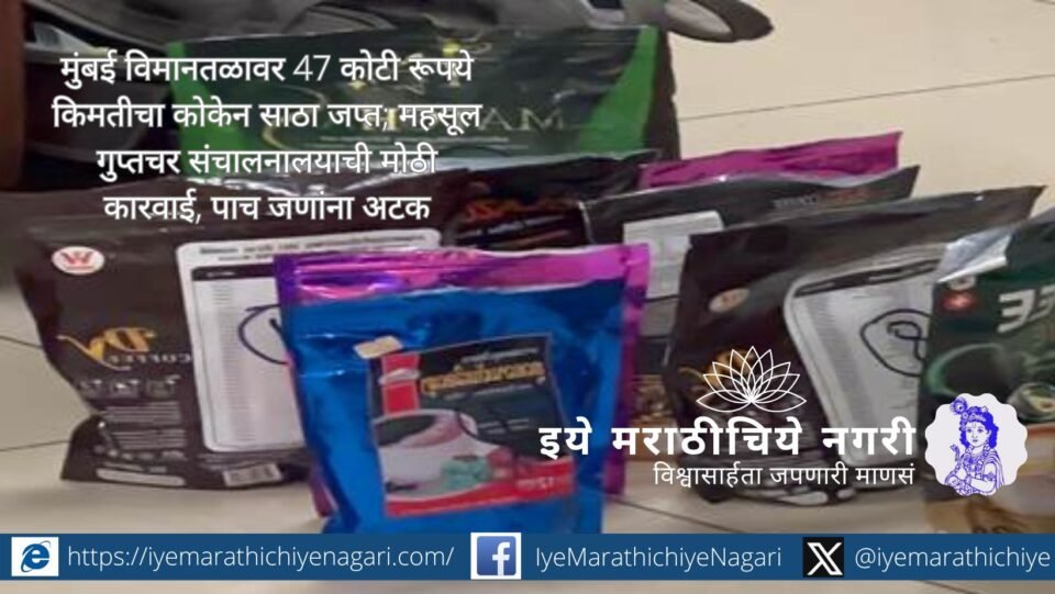 मुंबई विमानतळावर डीआरआयची मोठी कारवाई; श्रीलंकेतून आलेल्या महिलेच्या सामानातून 47 कोटींचे कोकेन जप्त. आंतरराष्ट्रीय अंमली पदार्थ जाळ्यातील 5 जणांना अटक.