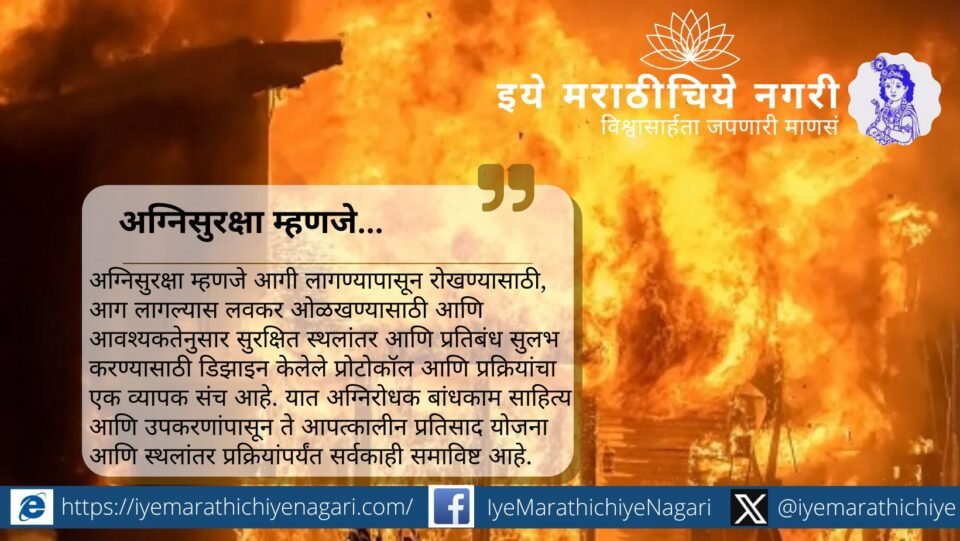 अन्न, वस्त्र, निवारा या गरजांप्रमाणेच ‘सुरक्षा’ हीही मूलभूत गरज आहे. भोगवटा प्रमाणपत्र, अग्निशामक एनओसी व फायर ऑडिट या माध्यमातून अग्निसुरक्षेची जाणीव बंधनकारक करणे गरजेचे आहे.