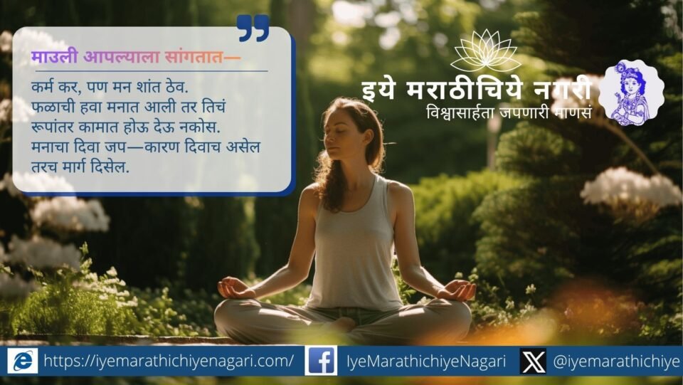 Marathi motivational concept on finding inner light and peace through reducing desires and cultivating clarity inspired by Dnyaneshwari.