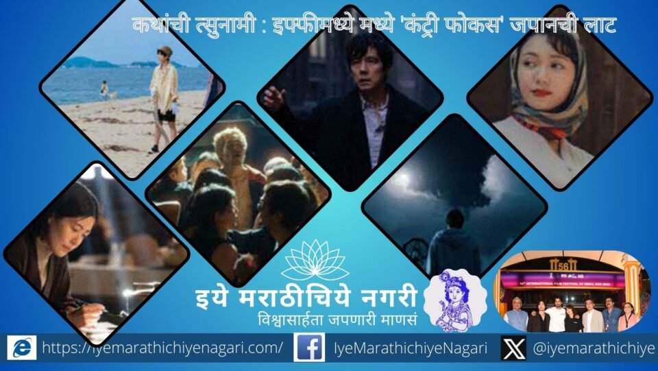 इफ्फी 2025 मध्ये ‘कंट्री फोकस: जपान’ विभागाची धमाकेदार सुरुवात. सहा जपानी चित्रपटांतून कलात्मकता, भावविश्व आणि आधुनिक सिनेमॅटिक प्रवाहाची मनमोहक झलक.