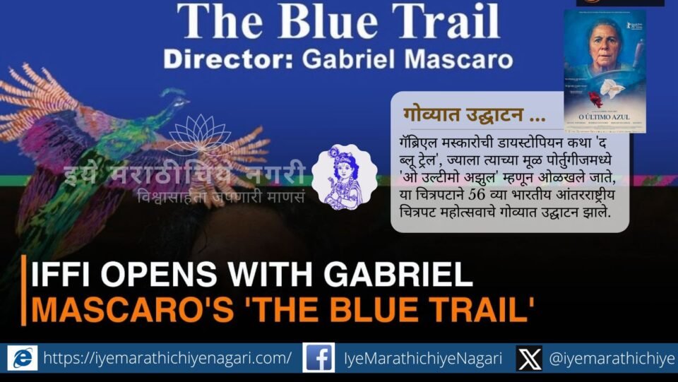 गोव्यात 56 व्या इफ्फीचे उद्घाटन गॅब्रिएल मस्कारो यांच्या ‘द ब्लू ट्रेल’ या डायस्टोपियन चित्रपटाने झाले असून, 77 वर्षीय तेरेसाच्या प्रेरणादायी प्रवासाने प्रेक्षकांची मने जिंकली.