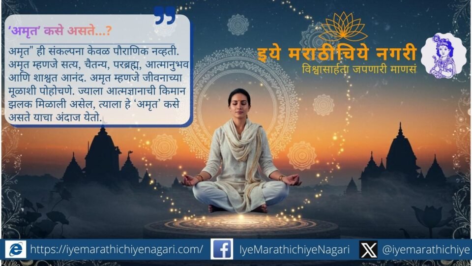 ज्ञानेश्वरी ओवी १५३ मधील ‘अमृतात सुखाने अमर होणे’ या संकल्पनेचा सखोल अर्थ. आत्मानंद, मुक्ती आणि परब्रह्माशी एकरूपतेचे आध्यात्मिक स्पष्टीकरण.