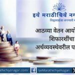 आठव्या वेतन आयोगाच्या शिफारशींमुळे केंद्र-राज्य सरकारांवर येणारा आर्थिक बोजा, महसुली तूट आणि अर्थव्यवस्थेवरील परिणाम याचे सविस्तर आर्थिक विश्लेषण.