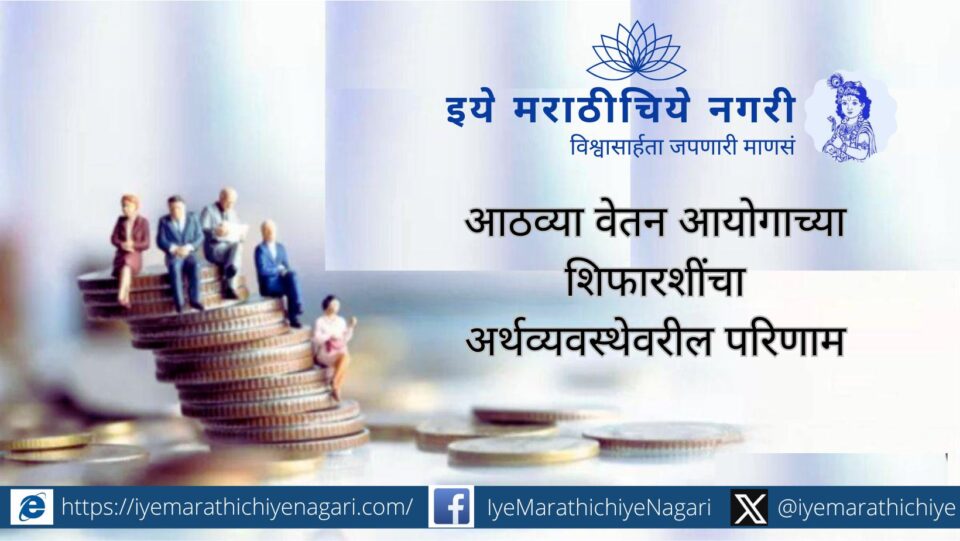 आठव्या वेतन आयोगाच्या शिफारशींमुळे केंद्र-राज्य सरकारांवर येणारा आर्थिक बोजा, महसुली तूट आणि अर्थव्यवस्थेवरील परिणाम याचे सविस्तर आर्थिक विश्लेषण.