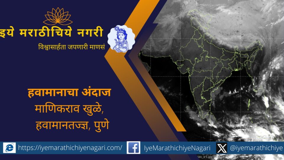 जेऊरमध्ये १० अंश से. तापमानासह थंडीची लाट; जळगाव व डहाणू येथेही थंडीच्या लाटेसदृश्य स्थिती. हवामान तज्ञ माणिकराव खुळे यांचे विश्लेषण व शेतकऱ्यांच्या प्रश्नांची उत्तरे.