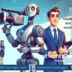 पत्रकारितेत एआयचा वाढता वापर, त्यातील संधी, आव्हाने आणि बदलत्या माध्यमविश्वातील परिणाम जाणून घ्या. रिपोर्टिंगपासून फॅक्ट-चेकिंगपर्यंत एआयचा बदलता चेहरा.