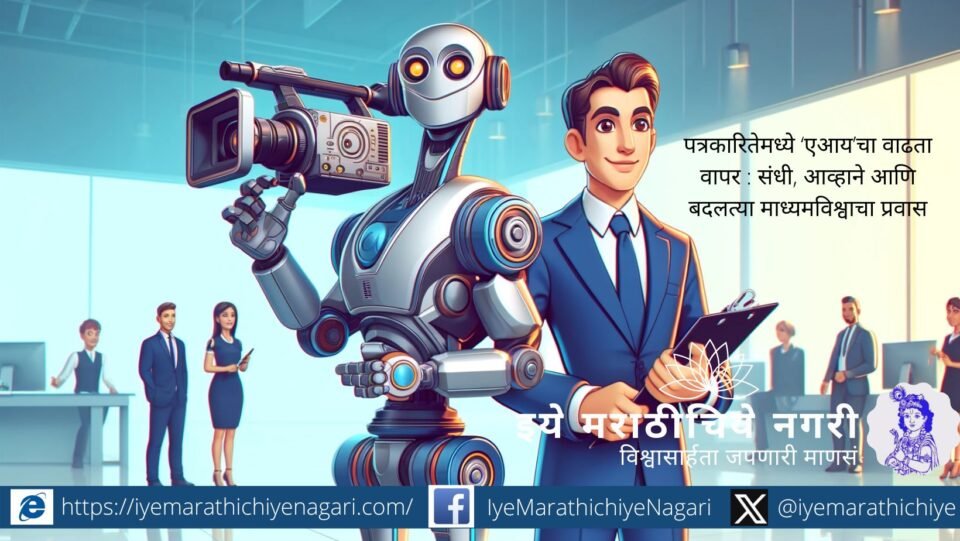 पत्रकारितेत एआयचा वाढता वापर, त्यातील संधी, आव्हाने आणि बदलत्या माध्यमविश्वातील परिणाम जाणून घ्या. रिपोर्टिंगपासून फॅक्ट-चेकिंगपर्यंत एआयचा बदलता चेहरा.