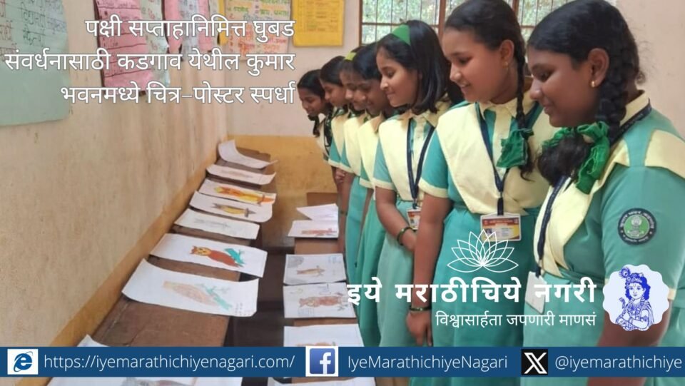 कडगावच्या कुमार भवन येथे पक्षी सप्ताहानिमित्त घुबड संवर्धनासाठी चित्र–पोस्टर स्पर्धा घेण्यात आली. ८० विद्यार्थ्यांनी सहभाग घेऊन घुबडांच्या संरक्षणाबाबत सुंदर चित्रे साकारली.