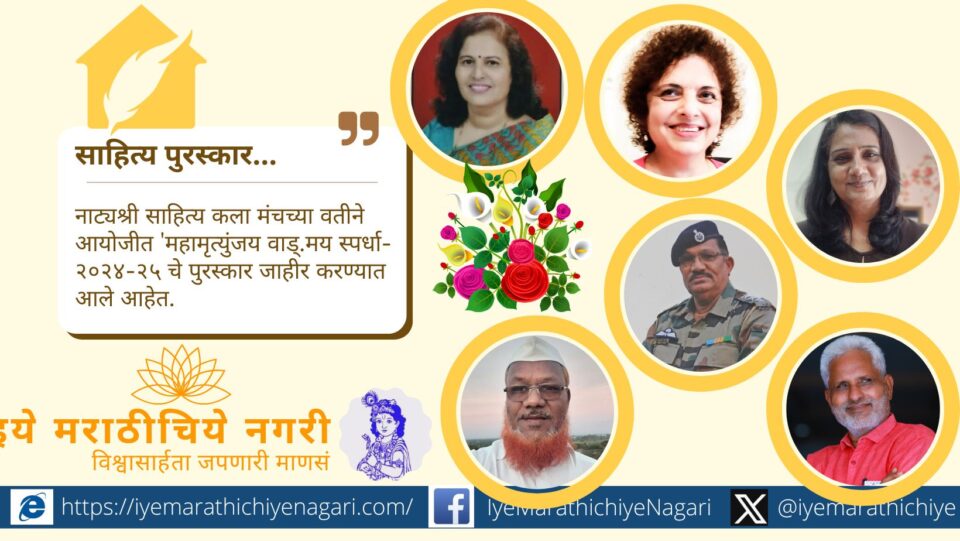 नाट्यश्री साहित्य कला मंचतर्फे महामृत्युंजय वाङ्मय पुरस्कार २०२५ जाहीर. कादंबरी, कविता, गझल, समीक्षा, नाटक, चरित्र, बालसाहित्य अशा ३३ साहित्यकृतींची निवड. ७ डिसेंबरला सन्मान.
