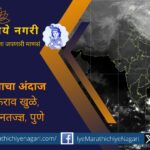 महाराष्ट्रात २१ नोव्हेंबरपर्यंत थंडी कायम राहणार. २३-२४ नोव्हेंबरला पुणे, सातारा, सांगली, कोल्हापूर, रत्नागिरी व सिंधुदुर्गमध्ये ढगाळ वातावरण व किरकोळ पावसाची शक्यता.