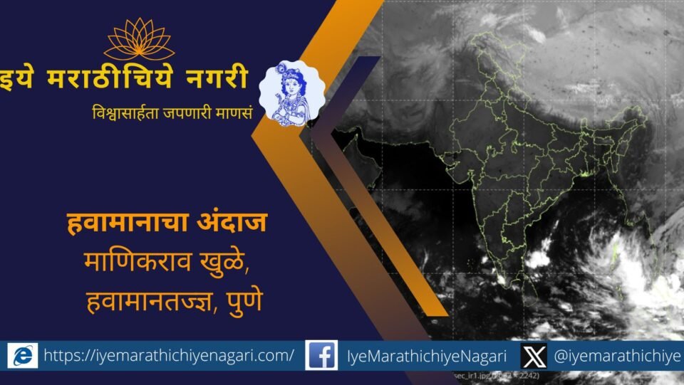 महाराष्ट्रात २१ नोव्हेंबरपर्यंत थंडी कायम राहणार. २३-२४ नोव्हेंबरला पुणे, सातारा, सांगली, कोल्हापूर, रत्नागिरी व सिंधुदुर्गमध्ये ढगाळ वातावरण व किरकोळ पावसाची शक्यता.
